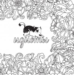 Вы меня бесите! Раскраска-антистресс для взрослых фото книги 5