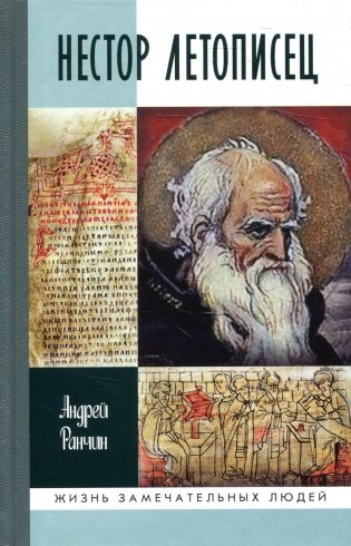 ЖЗЛ. Нестор Летописец фото книги