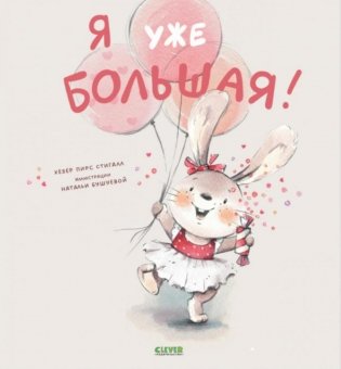 Я уже большая! фото книги