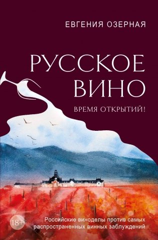 Русское вино. Время открытий! Российские виноделы против самых распространенных винных заблуждений фото книги