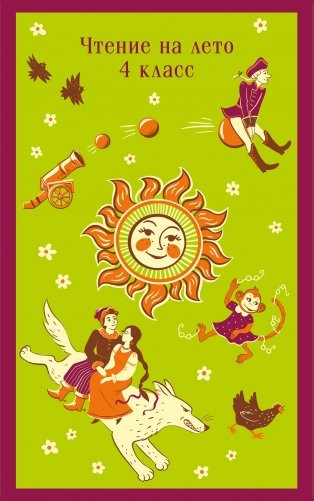 Чтение на лето. 4 класс фото книги