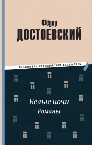 Белые ночи. Романы фото книги