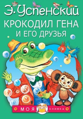 Крокодил Гена и его друзья фото книги