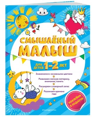 Смышлёный малыш: для детей 1-2 лет (с наклейками) фото книги 2