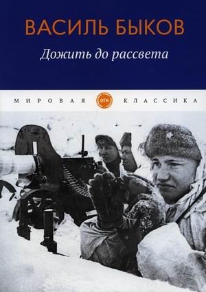 Дожить до рассвета фото книги
