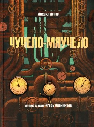 Чучело-мяучело: стихотворение фото книги