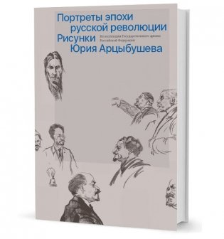 Портреты эпохи русской революции. Рисунки Юрия Арцыбушева фото книги