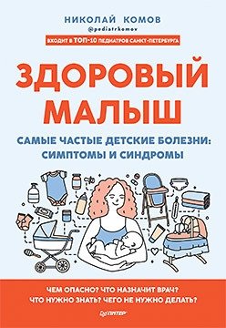 Здоровый малыш. Самые частые детские болезни: симптомы и синдромы фото книги
