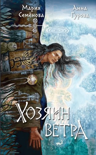 Хозяин ветра фото книги