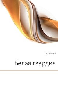 Белая гвардия фото книги