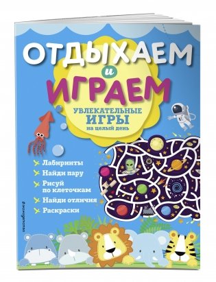 Увлекательные игры на целый день фото книги 2