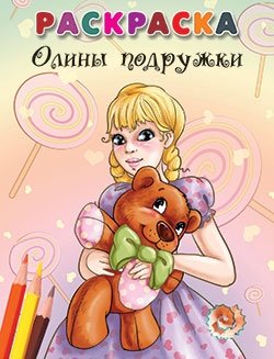 Раскраска. Олины подружки фото книги