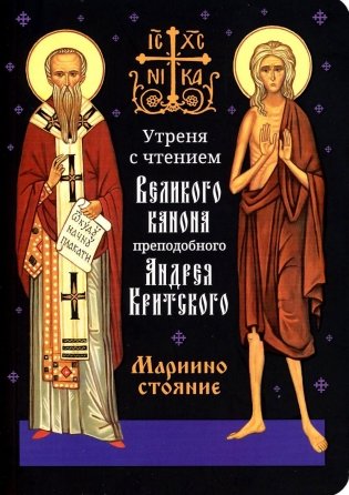 Утреня с чтением Великого канона преподобного Андрея Критского в четверг 5-й седмицы Святой Четыредесятницы ("Стояние Марии Египетской") фото книги