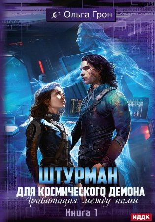 Штурман для космического демона. Кн. 1. Гравитация между нами фото книги