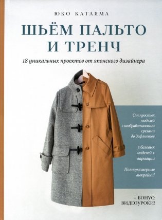 Шьем пальто и тренч. 18 уникальных проектов от японского дизайнера фото книги