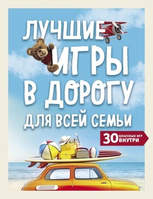 Лучшие игры в дорогу для всей семьи. 30 классных игр внутри фото книги