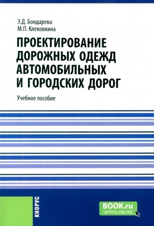 Проектирование дорожных одежд автомобильных и городских дорог: учебное пособие фото книги