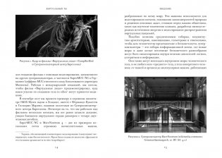 Виртуальный ты. Как создание цифровых близнецов изменит будущее человечества фото книги 2