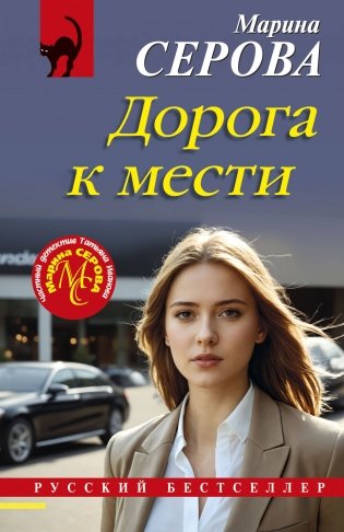 Дорога к мести фото книги