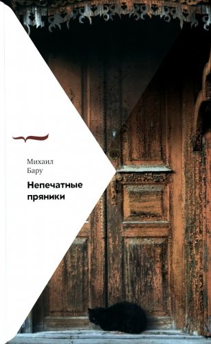 Непечатные пряники. 2-е изд фото книги