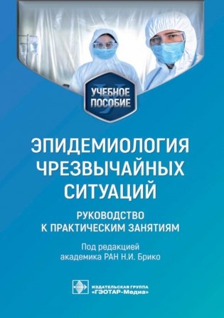 Эпидемиология чрезвычайных ситуаций. Руководство к практическим занятиям: учебное пособие фото книги