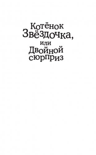 Котенок Звездочка, или Двойной сюрприз фото книги 2