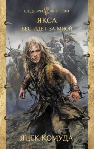 Якса. Бес идет за мной фото книги