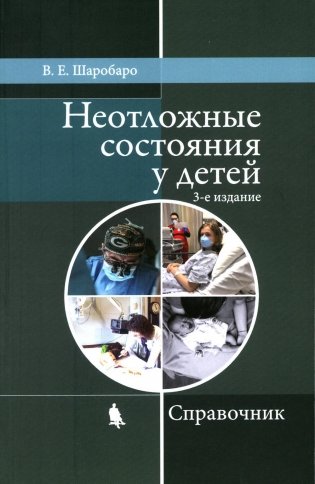 Неотложные состояния у детей: Справочник. 3-е изд., перераб. и доп (обл.) фото книги
