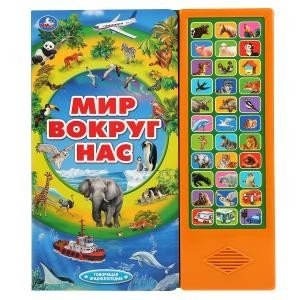 Мир вокруг нас. Говорящая энциклопедия фото книги