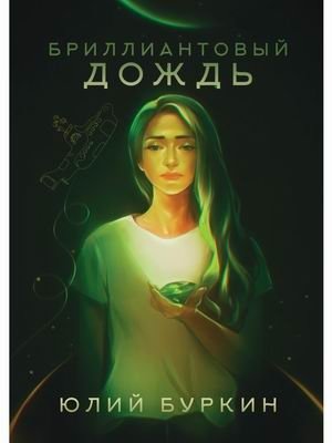 Бриллиантовый дождь фото книги