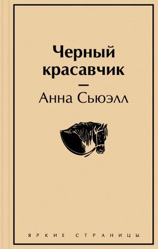 Черный красавчик фото книги