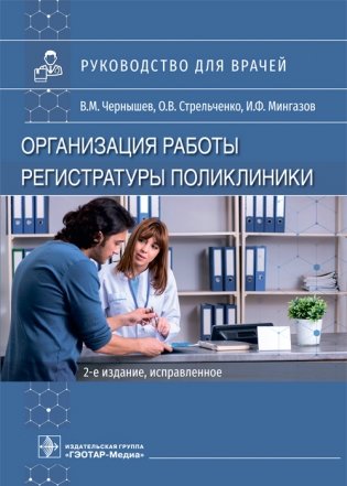 Организация работы регистратуры поликлиники фото книги