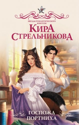 Госпожа портниха фото книги