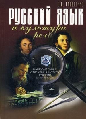 Русский язык и культура речи. Учебно-методическое пособие фото книги
