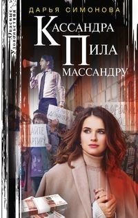 Кассандра пила массандру фото книги
