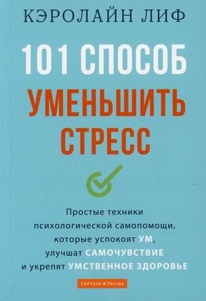 101 способ уменьшить стресс. Простые техники психологической самопомощи, которые успокоят ум, улучшат самочувствие и укрепят умственное здоровье фото книги