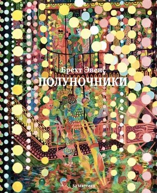 Полуночники. Графический роман. 2-е издание фото книги