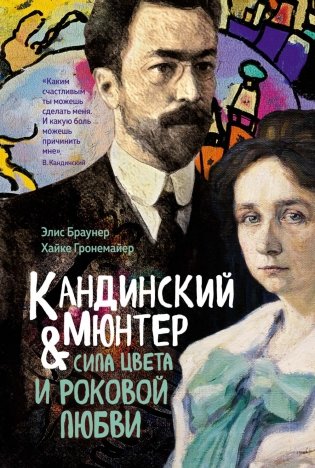 Кандинский и Мюнтер. Сила цвета и роковой любви фото книги