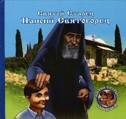 Преподобный старец Паисий Святогорец фото книги