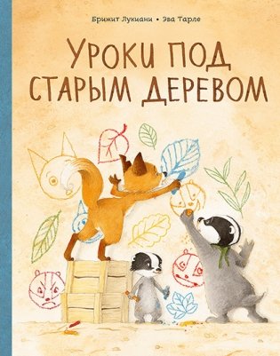 Уроки под старым деревом фото книги