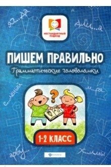 Пишем правильно. Грамматические головоломки. 1-2 класс фото книги