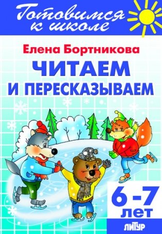 Читаем и пересказываем. Для детей 6-7 лет фото книги