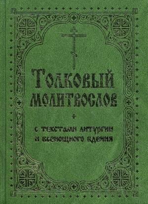 Толковый молитвослов с текстами Литургии и Всенощного бдения фото книги