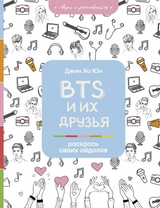 BTS и их друзья. Раскрась своих айдолов фото книги