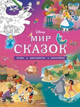 Disney. Мир сказок. Игры, раскраски, наклейки фото книги