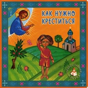 Как нужно креститься фото книги