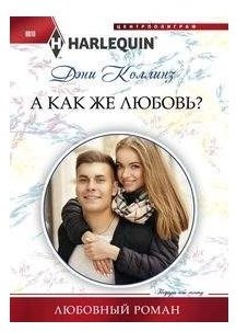 А как же любовь? фото книги