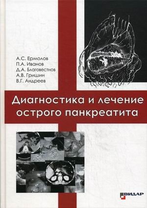 Диагностика и лечение острого панкреатита фото книги