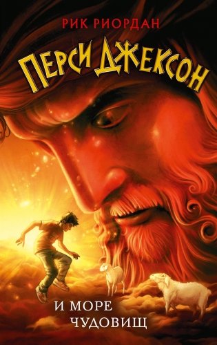 Перси Джексон и море Чудовищ (#2) фото книги
