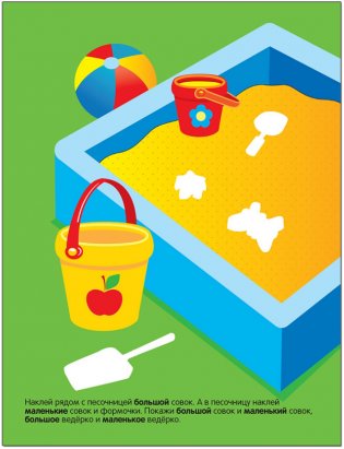 Большой - маленький. Многоразовые наклейки. Для детей от 1 года фото книги 3